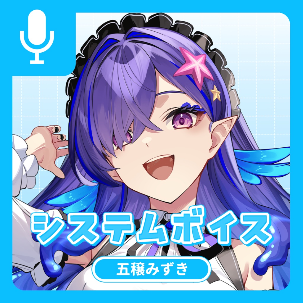 五穣みずき システムボイス