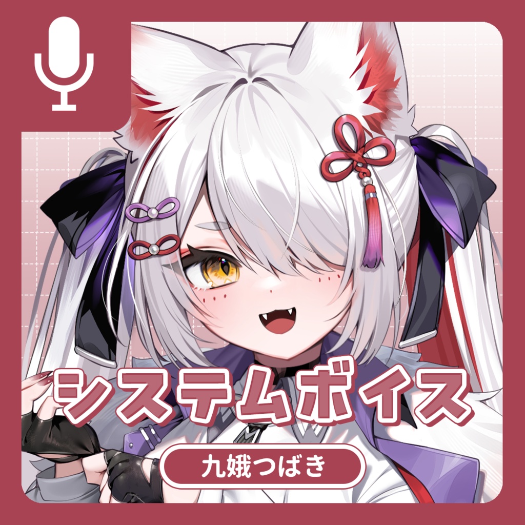 九娥つばき システムボイス