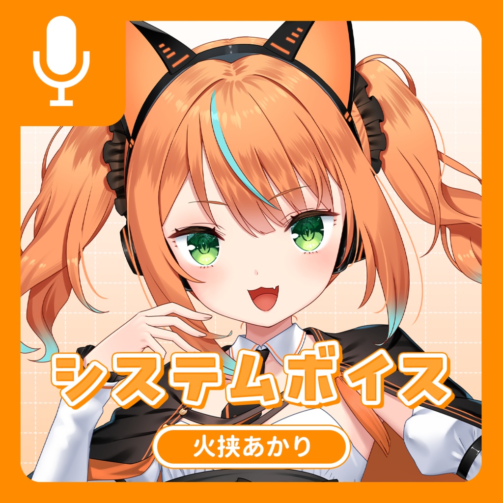 火挟あかり システムボイス