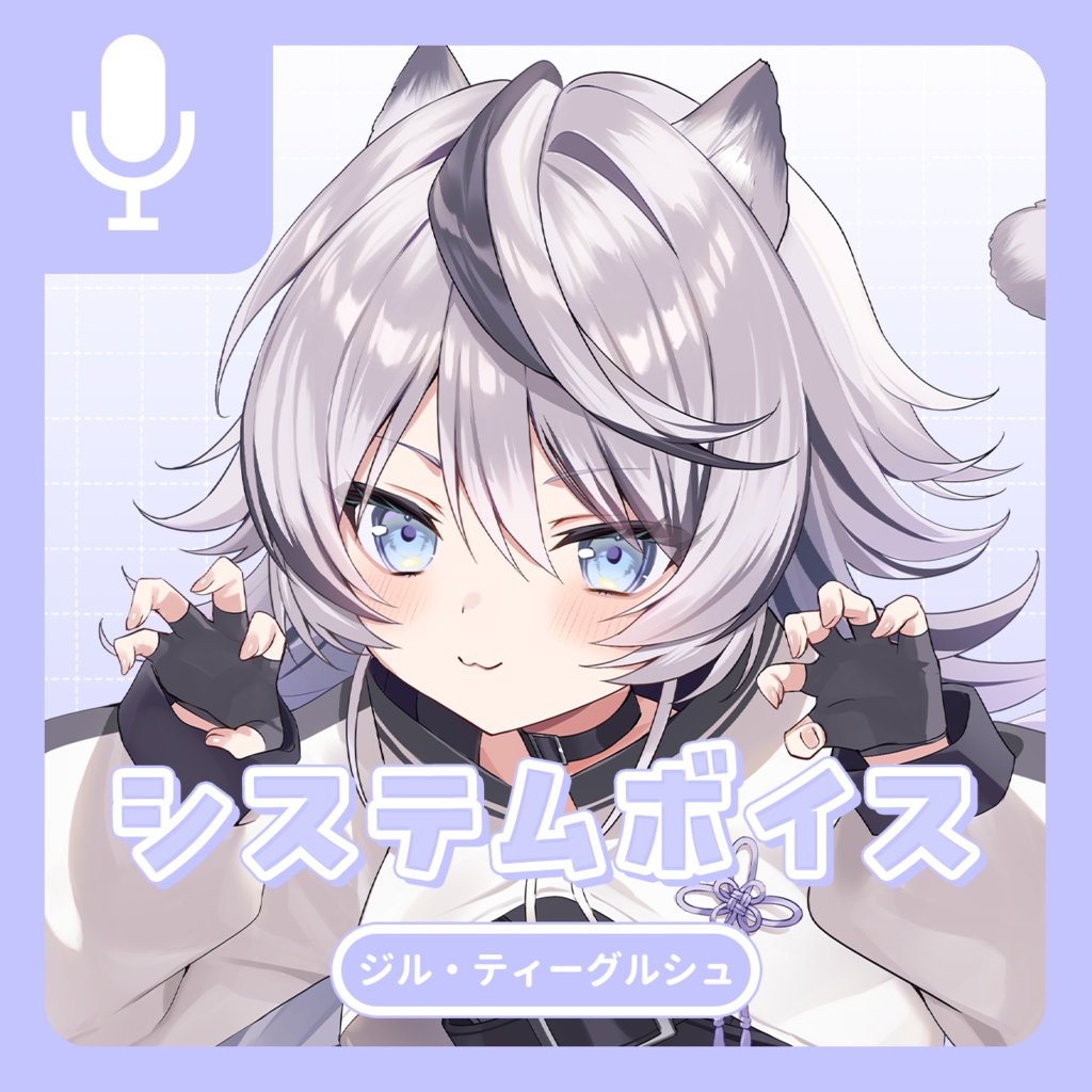 ジル・ティーグルシュ システムボイス