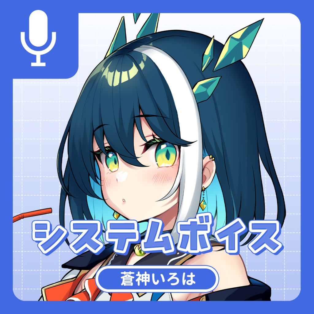 蒼神いろは システムボイス