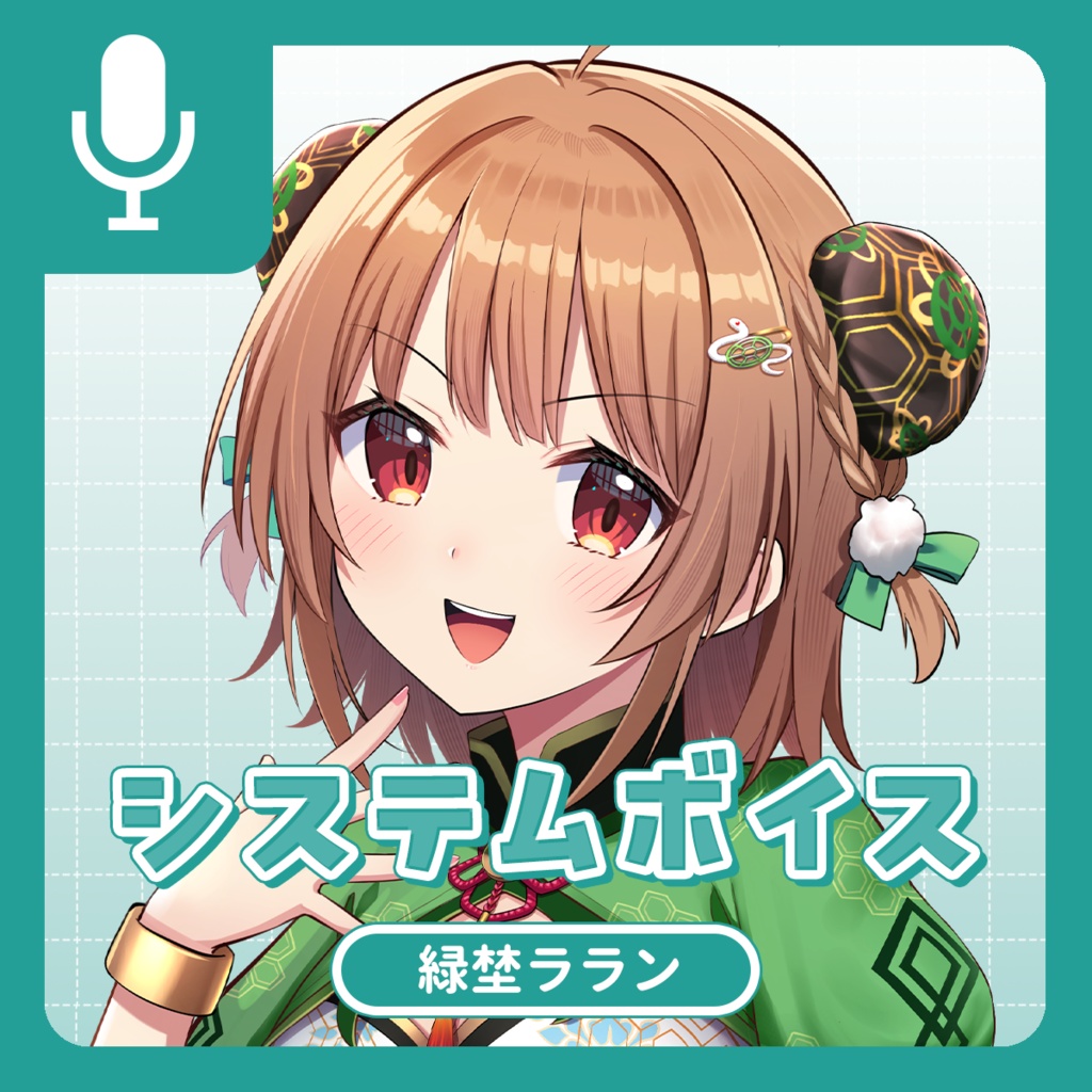 緑埜ララン システムボイス