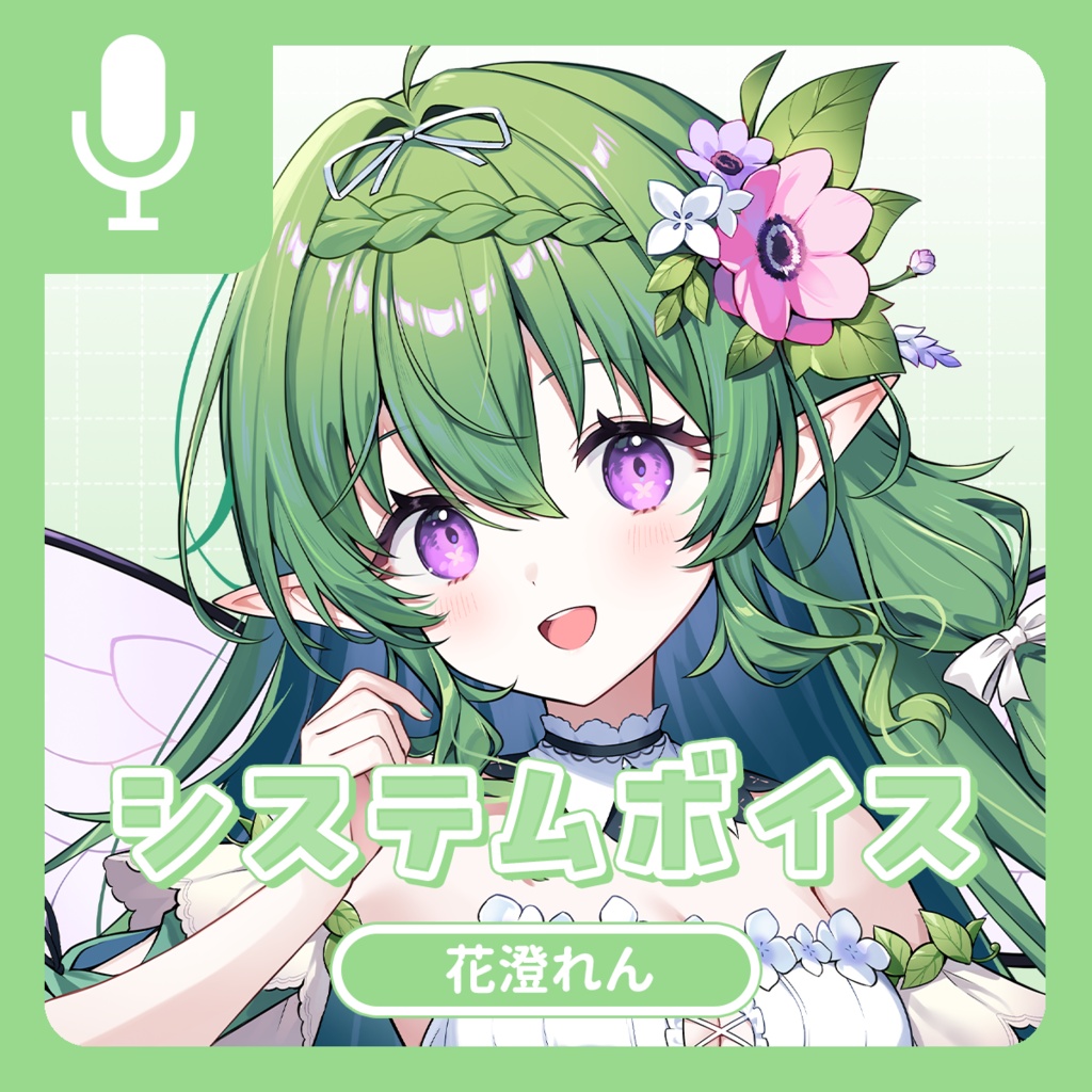 花澄れん システムボイス