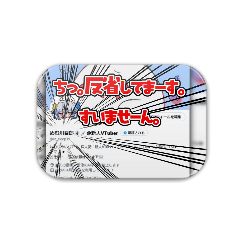 めむ川吾郎謝罪グッズ