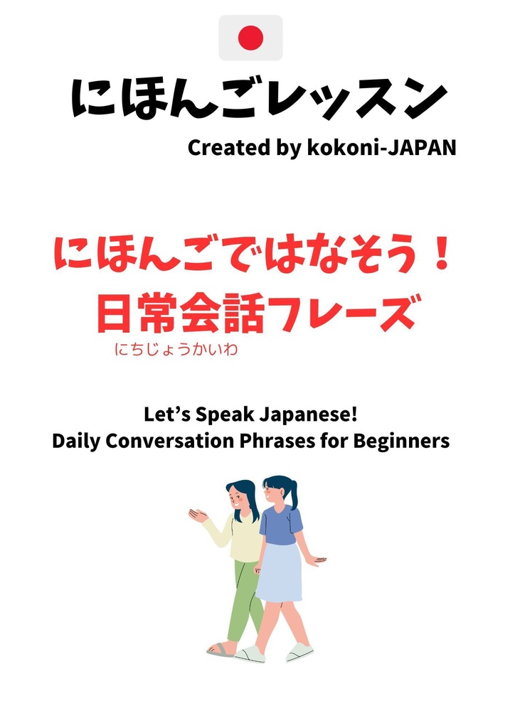 はじめてのにほんご・やさしいかいわフレーズ集 First Japanese Easy Conversation Phrases