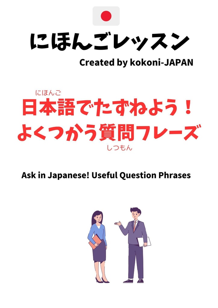 にほんごでたずねよう!よくつかう質問フレーズ (Ask in Japanese! Useful Question Phrases)