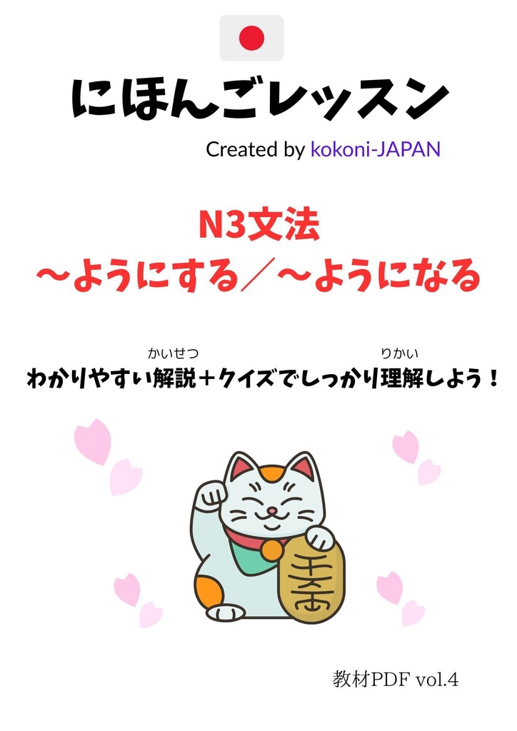【N3文法】〜ようにする／〜ようになるのちがい | Learn the Difference in Japanese Grammar