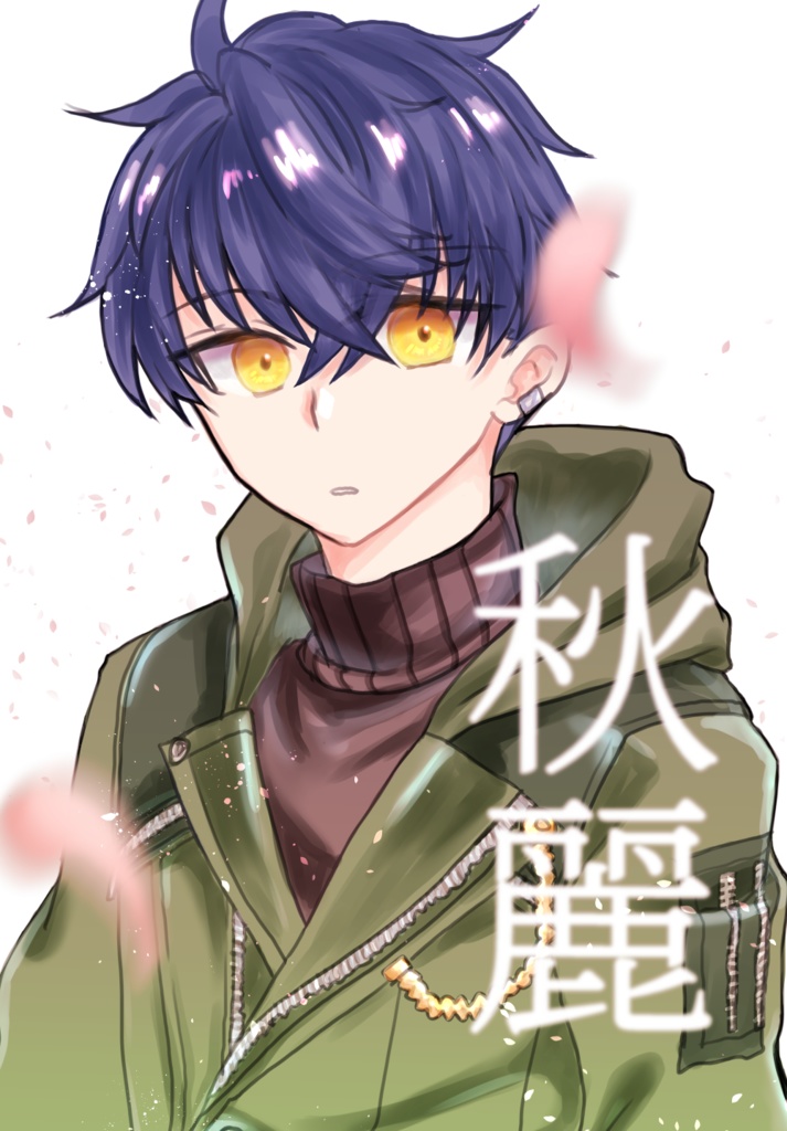 秋麗