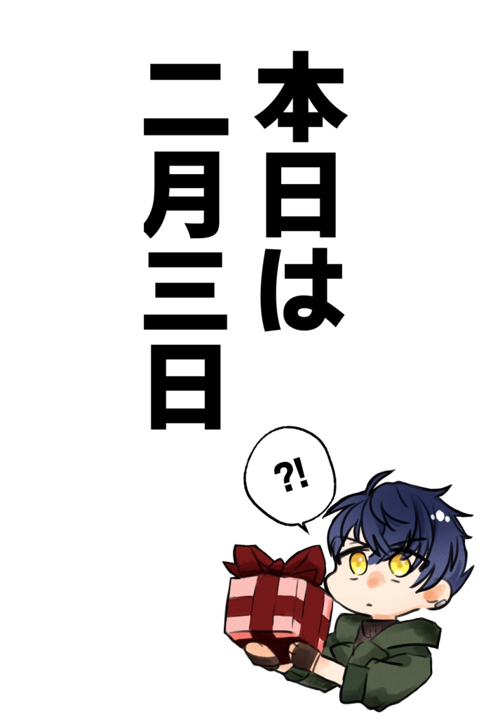 本日は二月三日