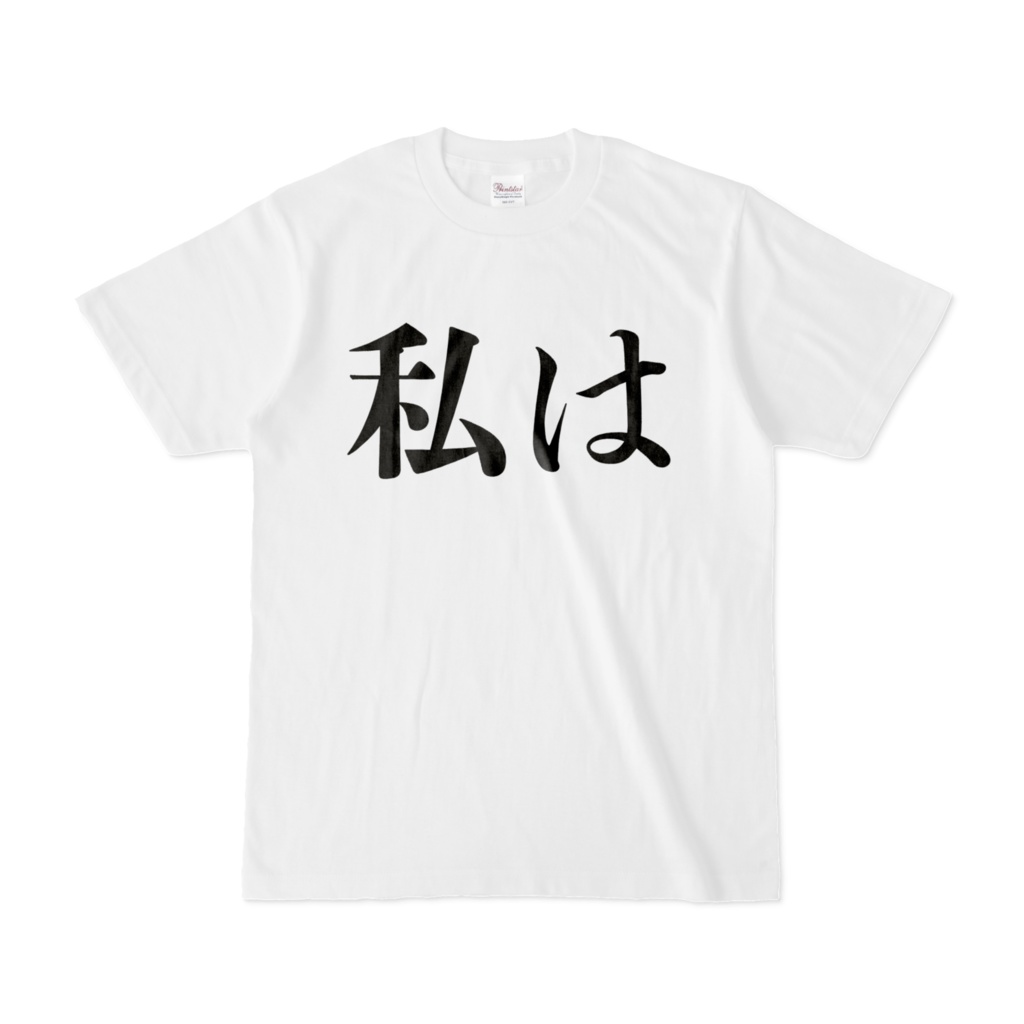 外で着れないスパシャツ(ロゴなし)