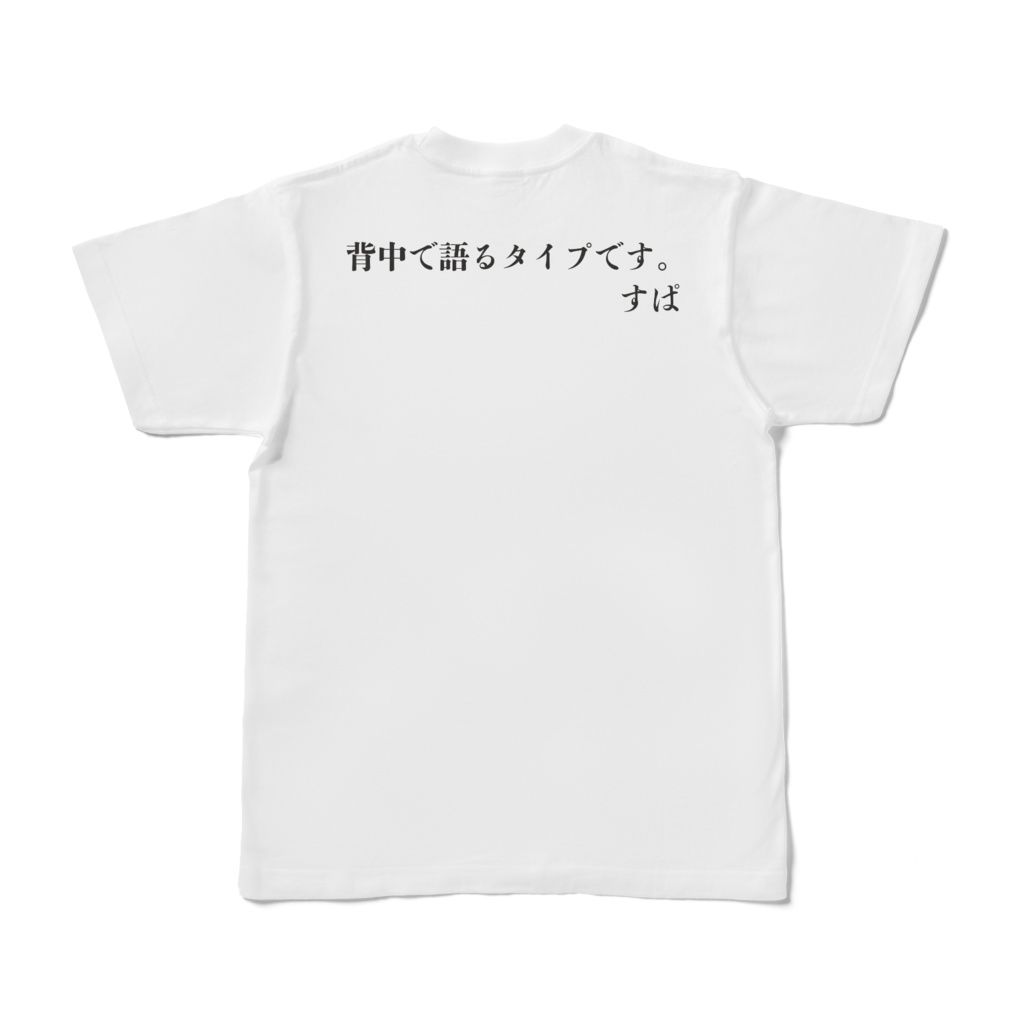 外で着れないスパシャツ(ロゴなし)