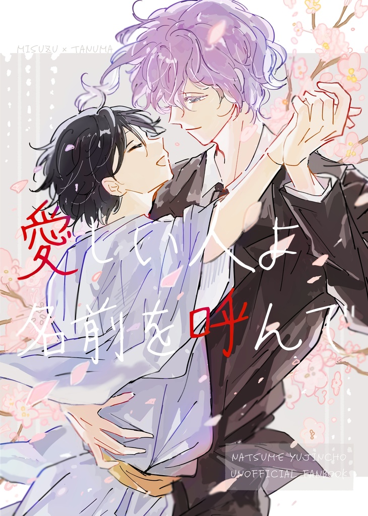 愛しい人よ名前を呼んで