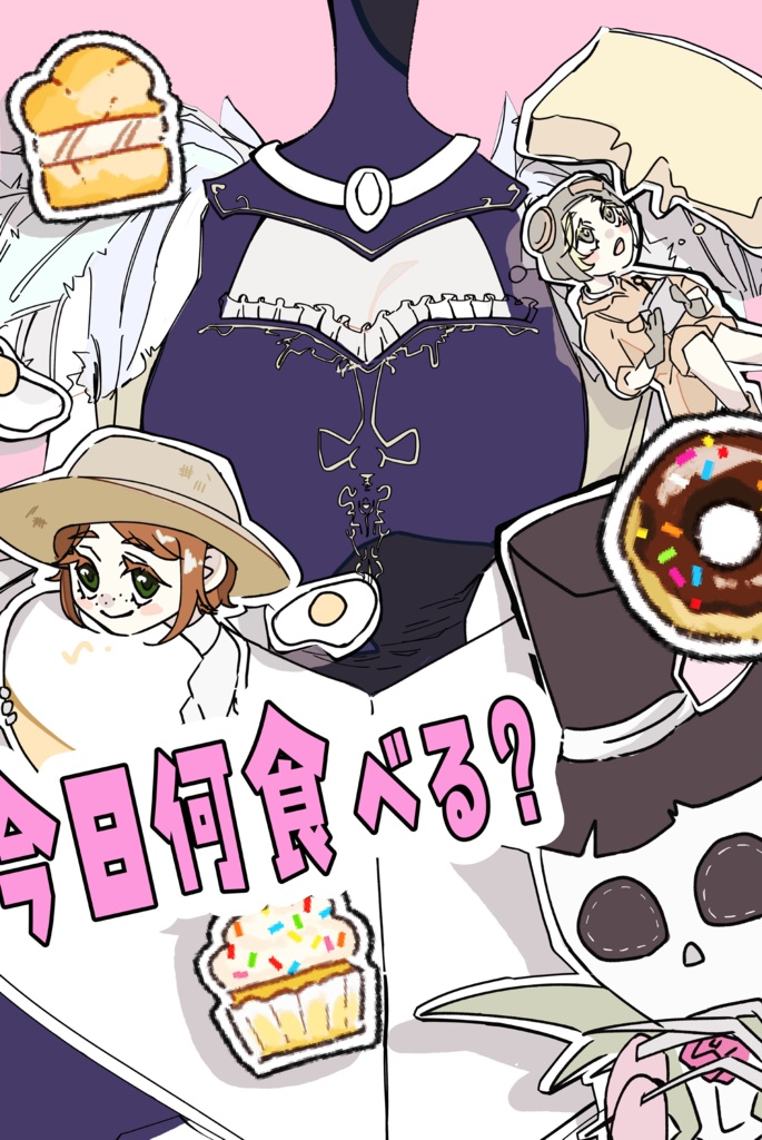 今日何たべる？