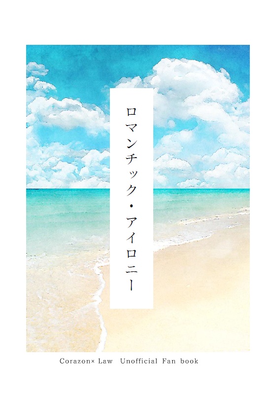 ロマンチック・アイロニー