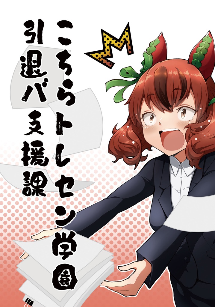 こちらトレセン学園引退バ支援課