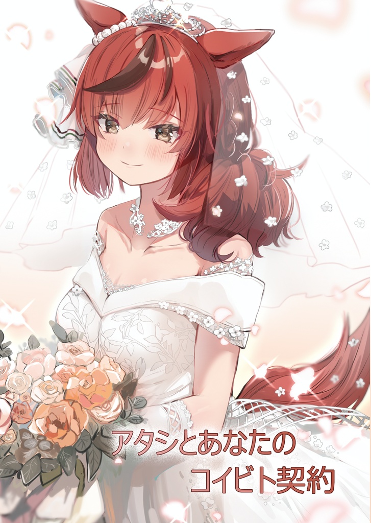 アタシとあなたのコイビト契約