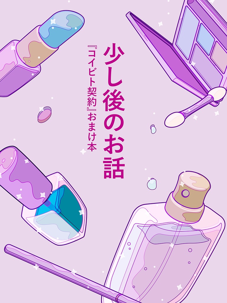 アタシとあなたのコイビト契約