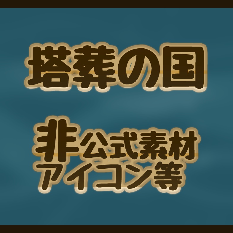 【非公式】CoCシナリオ『塔葬の国』アイコン素材