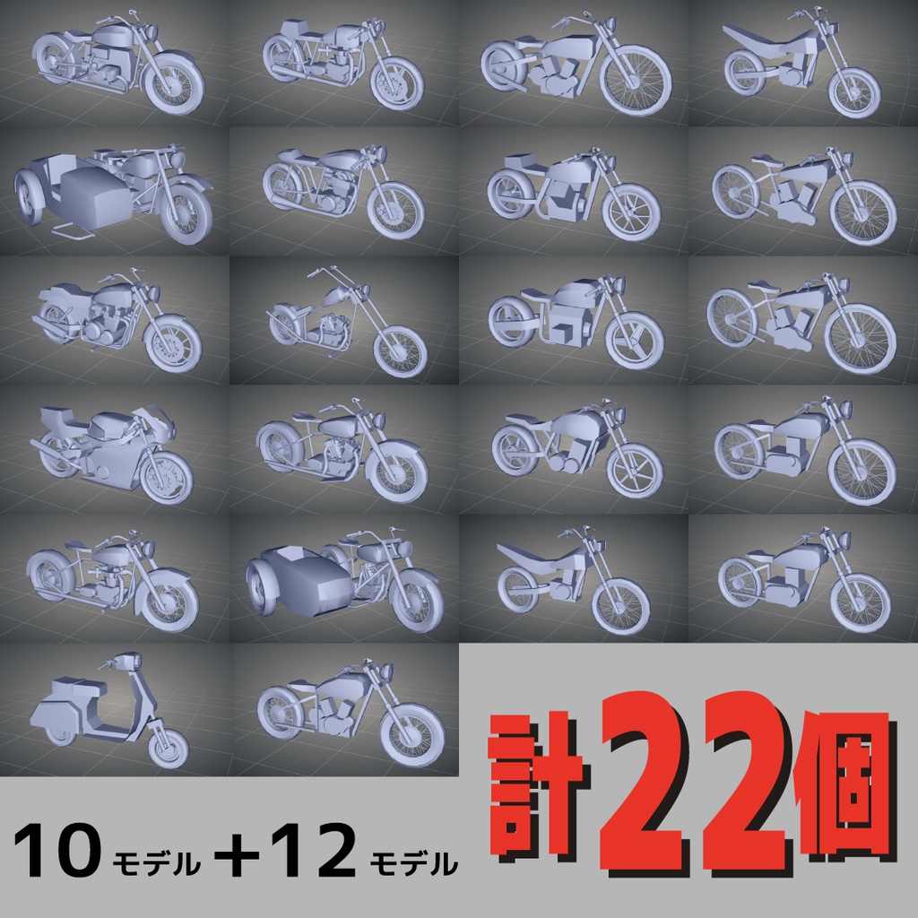 バイク3D資料【簡易モデル10個+超簡易モデル12個=全22個】
