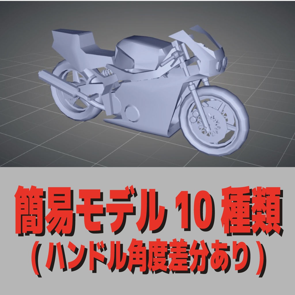 バイク3D資料【簡易モデル10個+超簡易モデル12個=全22個】