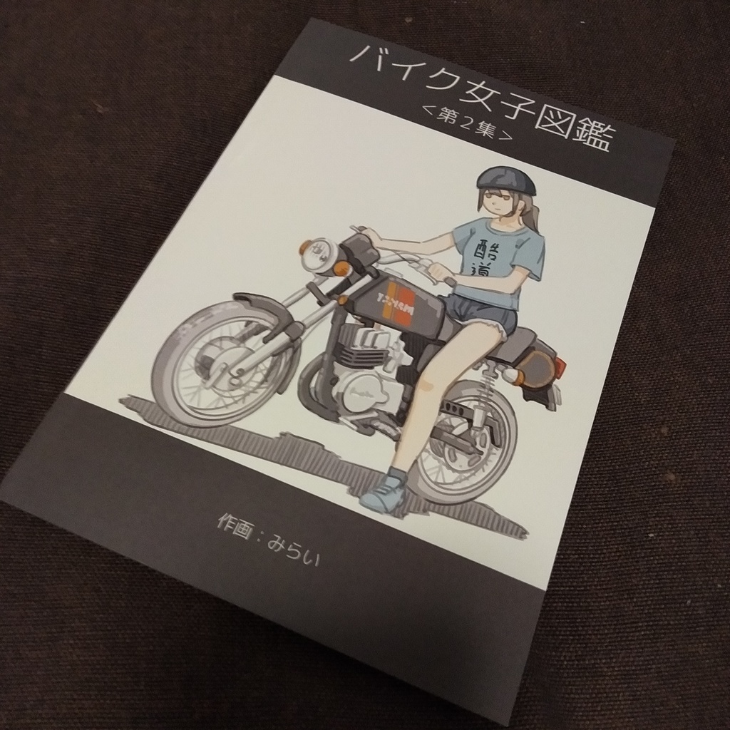バイク女子図鑑<第2集>
