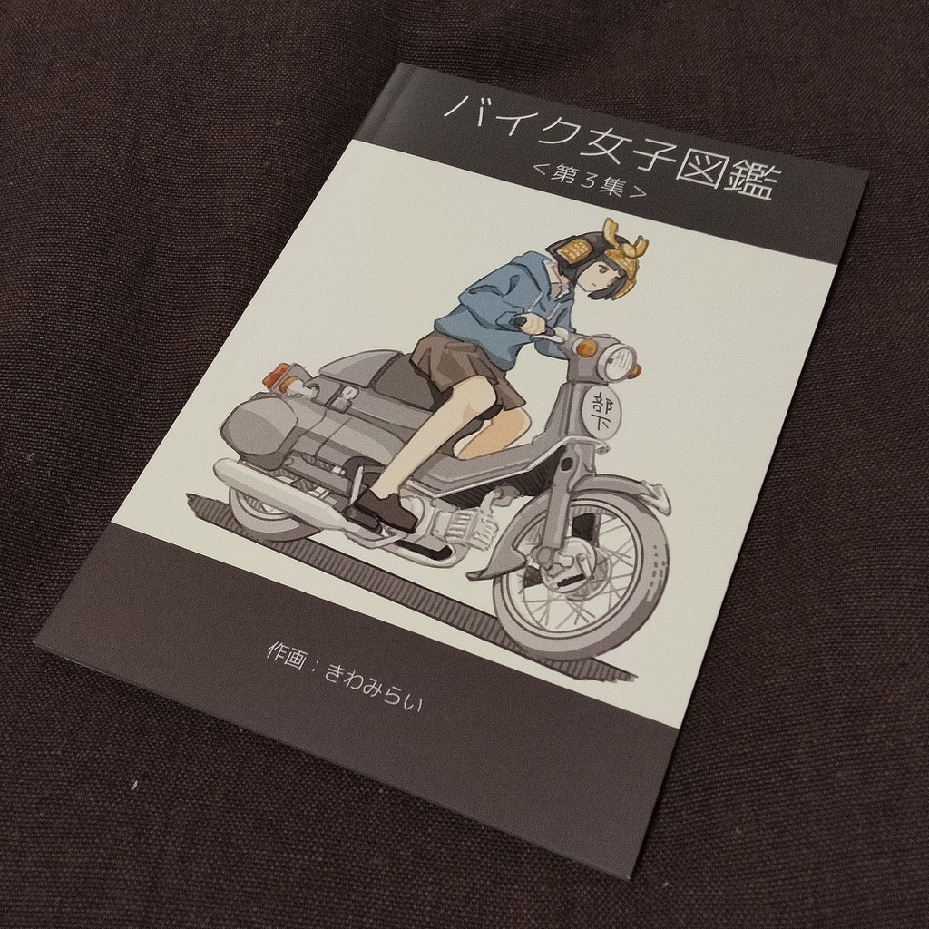 バイク女子図鑑＜第３集＞