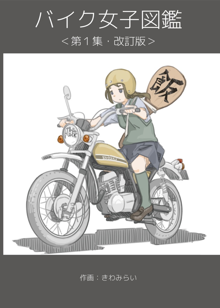 バイク女子図鑑 第１集 改訂版 弥印モータース Booth