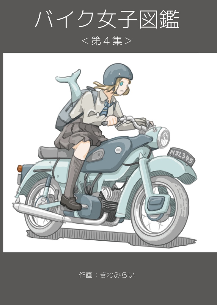 バイク女子図鑑＜第４集＞