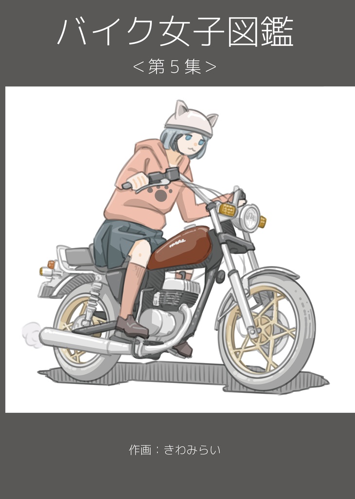 バイク女子図鑑＜第5集＞