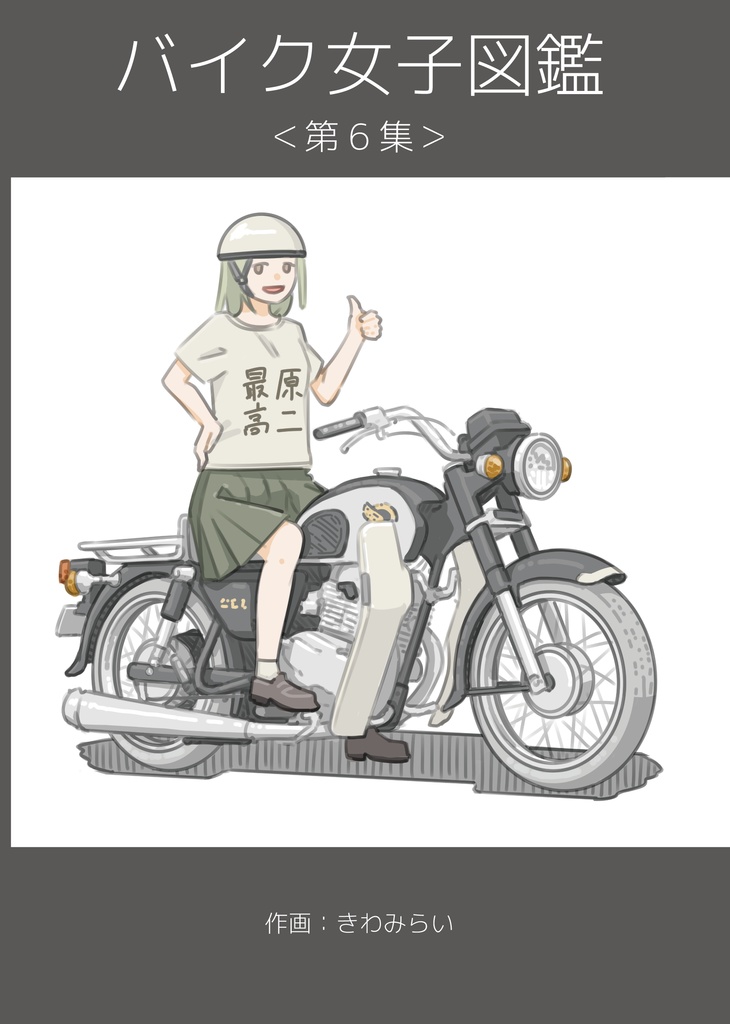 バイク女子図鑑＜第6集＞
