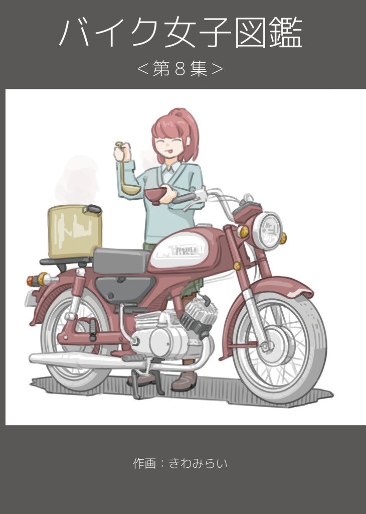 バイク女子図鑑＜第8集＞