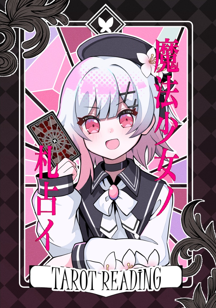 魔法少女ノ札占イ