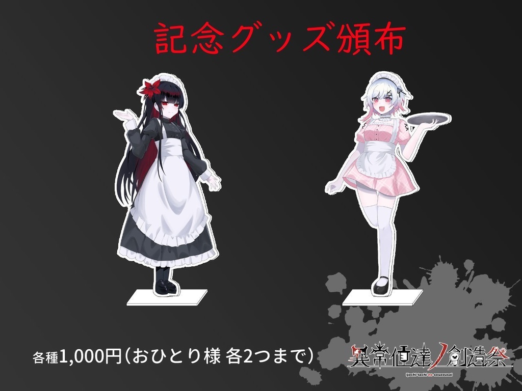 異常値達ノ創造祭001　限定アクリルスタンド