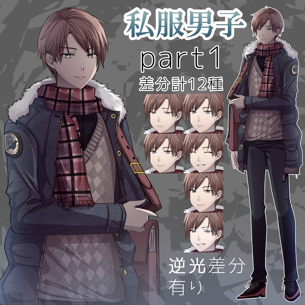 全身立ち絵素材【私服男子part1】透過PNG