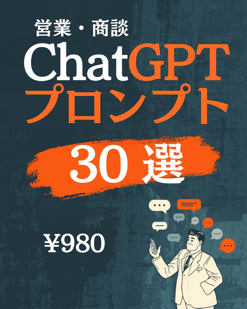 【即使える】営業・商談のChatGPTプロンプト集30選