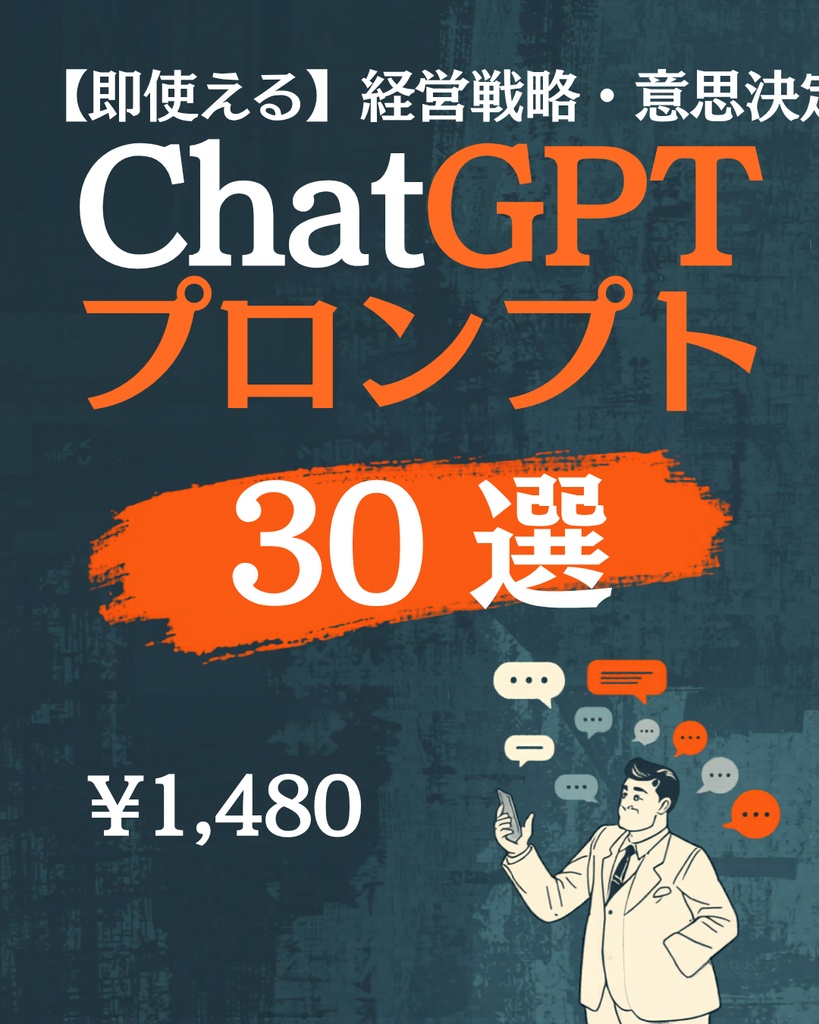 【即使える】経営戦略・意思決定のChatGPTプロンプト集30選