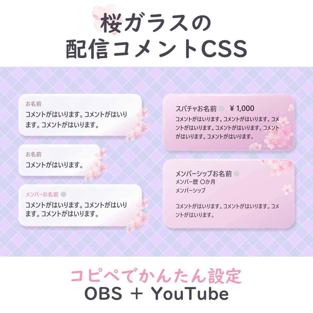 【OBS＋YouTube用】桜ガラスの配信コメントCSS