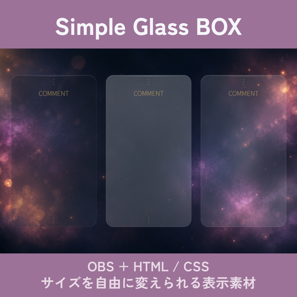 【OBS用】サイズを自由に変えられるフリーなシンプルなガラス風表示素材／SimpleGlassBOX（3テーマ / HTML・CSS）