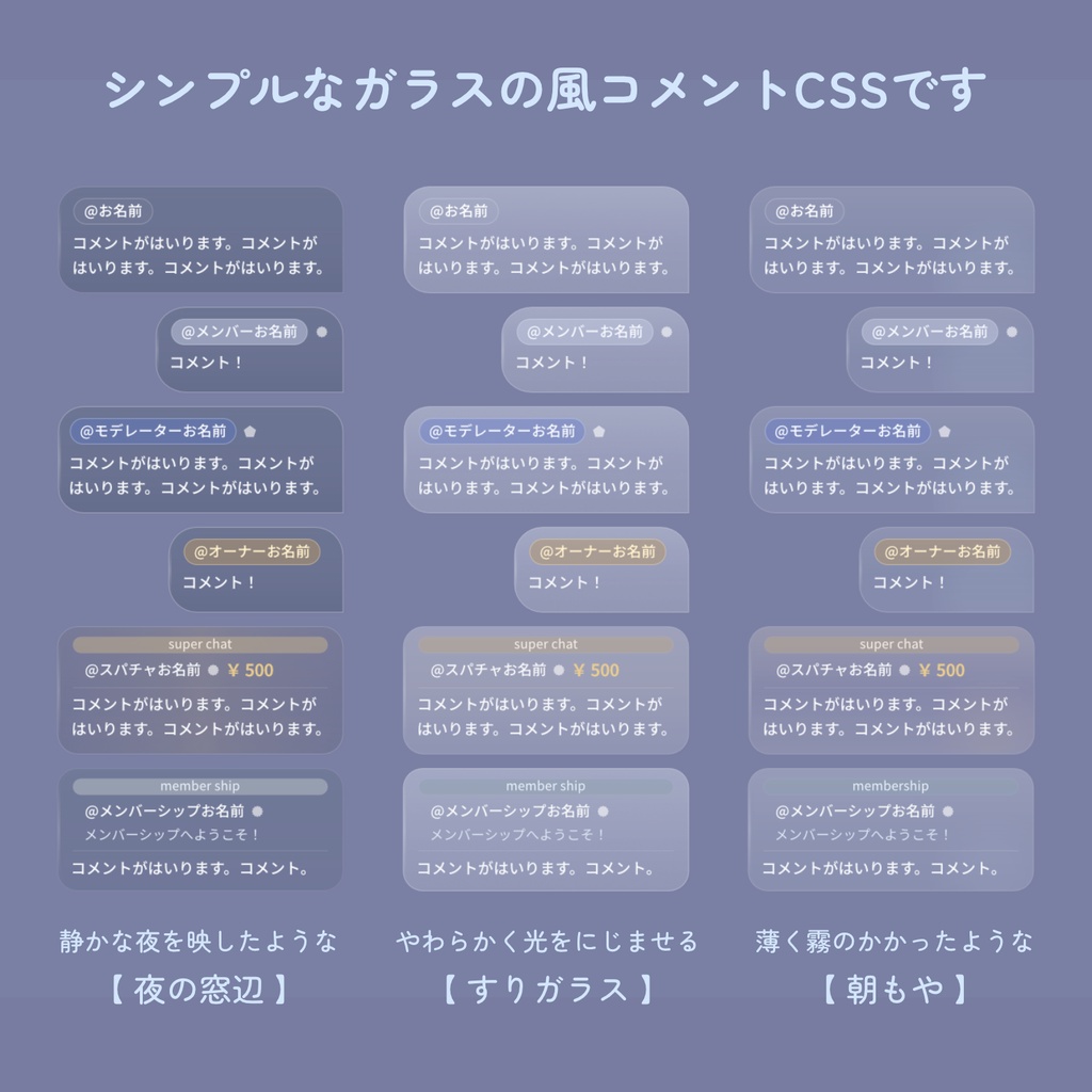 【OBS+YouTube用】半透明でシンプルなガラス風のコメントCSS/Simple Glass Chat(3テーマ)