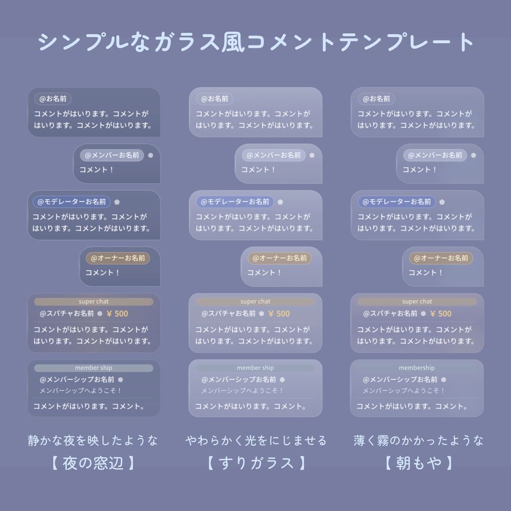 【わんコメ+OBS用】半透明でシンプルなガラス風コメントテンプレート/Simple Glass Chat(3テーマ)-わんコメ対応しました!