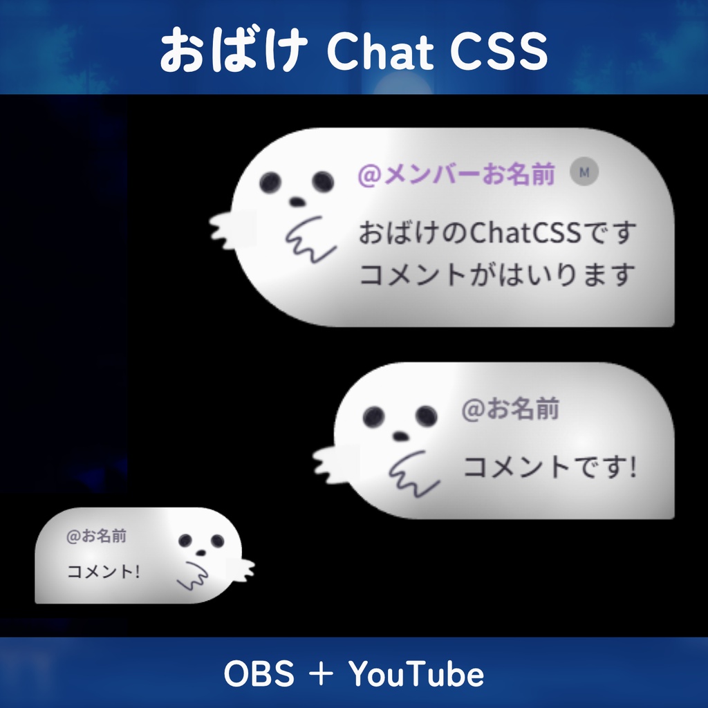 【OBS＋YouTube用】おばけ型ふきだしコメントCSS / Obake Chat CSS（右寄せ・左寄せ）