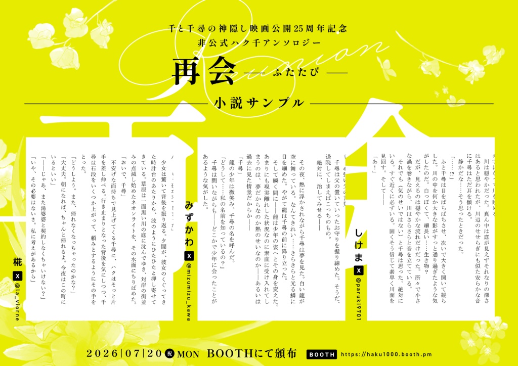 千と千尋の神隠し ハク千 25周年アンソロジー『再会-ふたたび-』