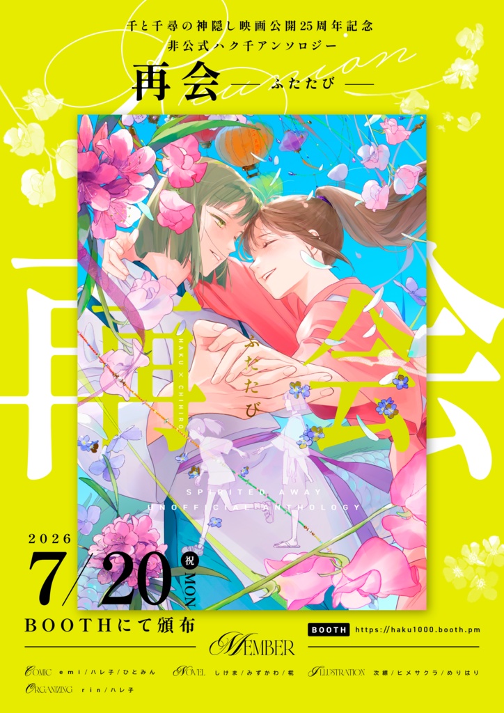 千と千尋の神隠し ハク千 25周年アンソロジー『再会-ふたたび-』