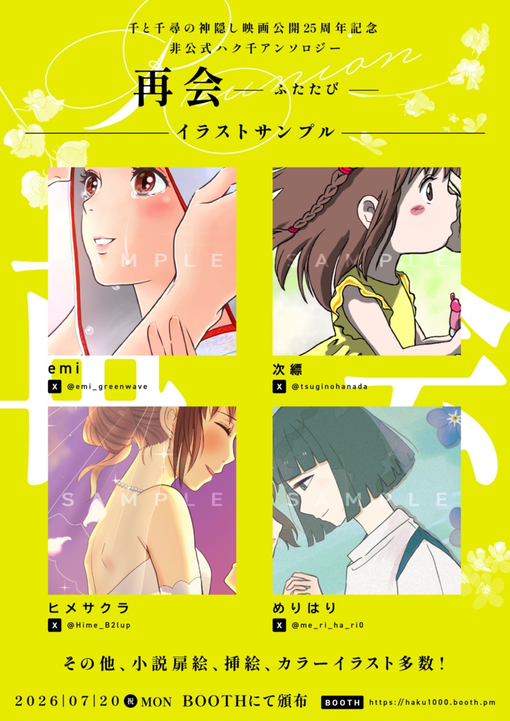 千と千尋の神隠し ハク千 25周年アンソロジー『再会-ふたたび-』