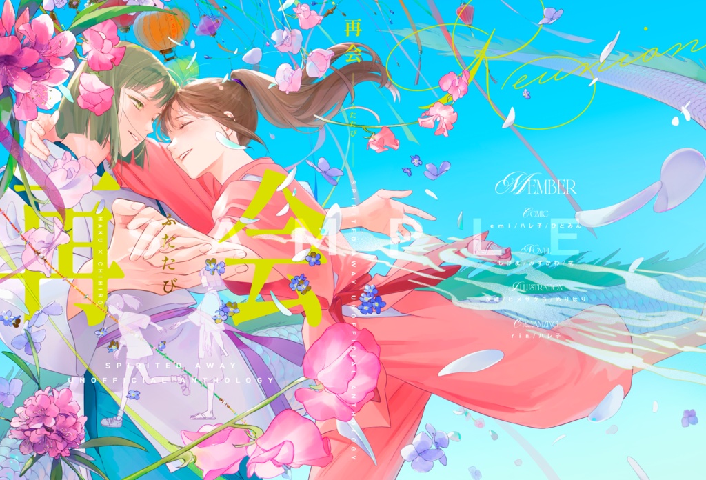 千と千尋の神隠し ハク千 25周年アンソロジー『再会-ふたたび-』