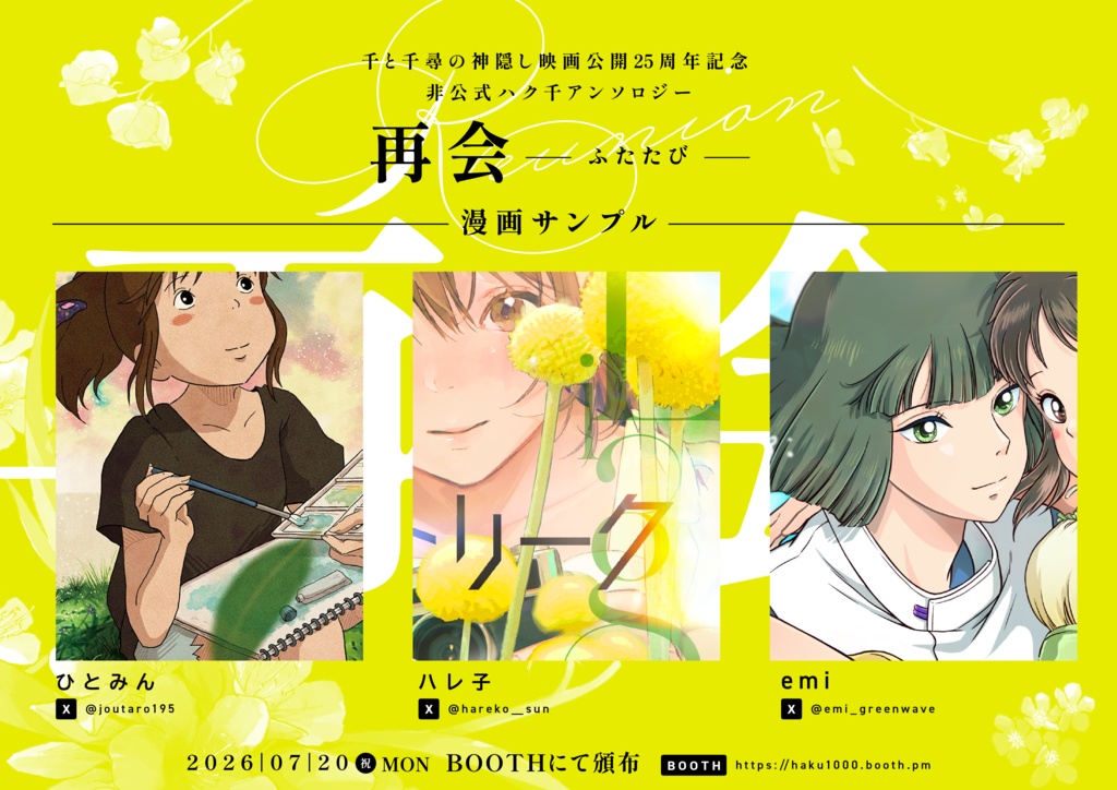千と千尋の神隠し ハク千 25周年アンソロジー『再会-ふたたび-』