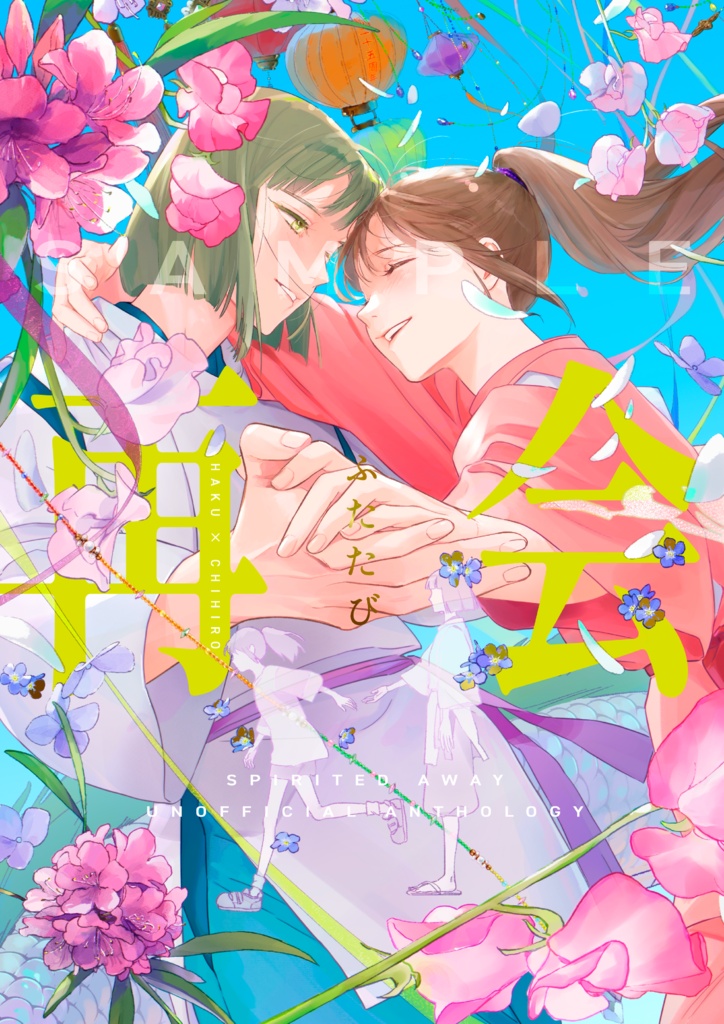 千と千尋の神隠し   ハク千  25周年アンソロジー『再会-ふたたび-』