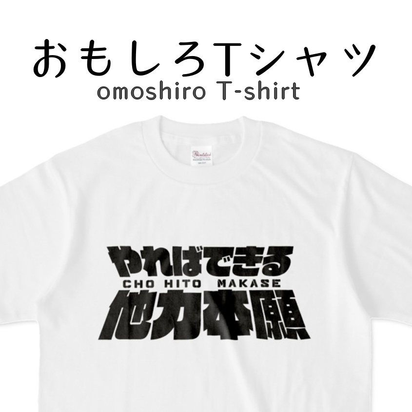【おもしろTシャツ】やればできる!他力本願!!人任せ!!!