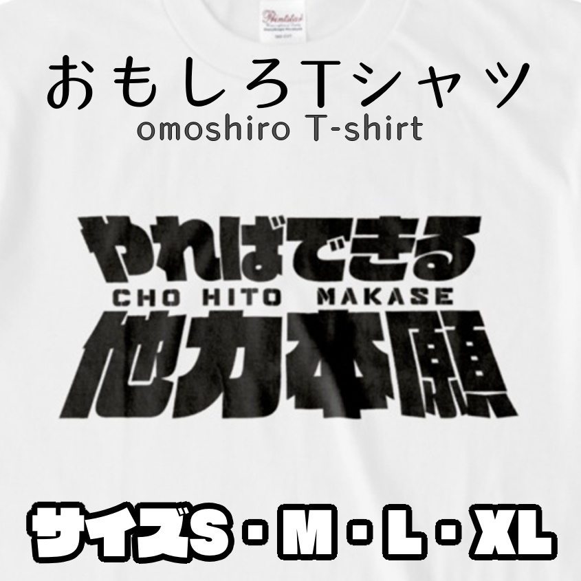 【おもしろTシャツ】やればできる!他力本願!!人任せ!!!