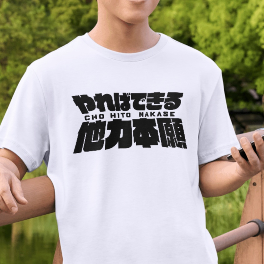 【おもしろTシャツ】やればできる!他力本願!!人任せ!!!